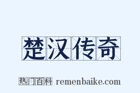 楚汉传奇是什么意思的图片